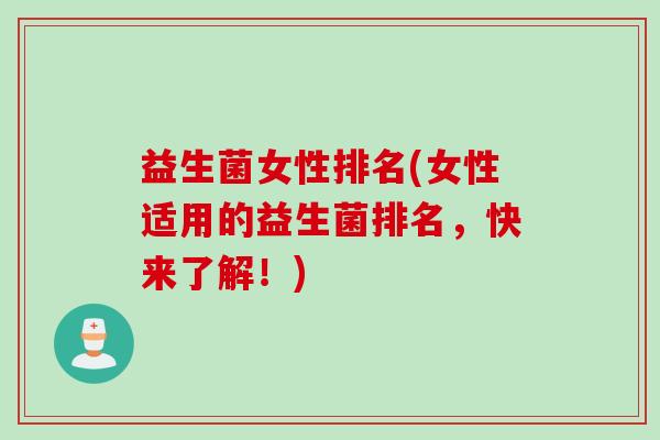 益生菌女性排名(女性适用的益生菌排名,快来了解!) 益生菌女性排名(女性适用的益生菌排名,快来了解!)