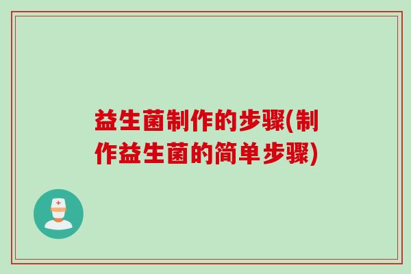 益生菌制作的步骤(制作益生菌的简单步骤)