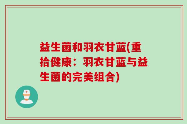 益生菌和羽衣甘蓝(重拾健康：羽衣甘蓝与益生菌的完美组合)