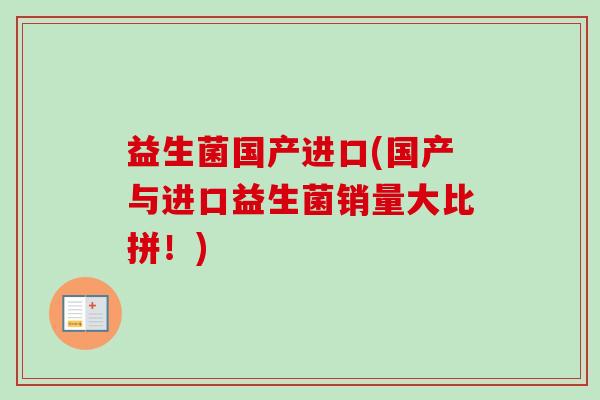 益生菌国产进口(国产与进口益生菌销量大比拼！)