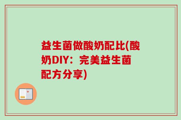 益生菌做酸奶配比(酸奶DIY：完美益生菌配方分享)
