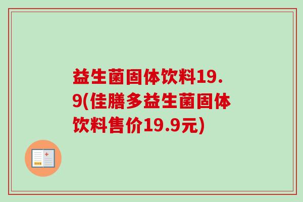 益生菌固体饮料19.9(佳膳多益生菌固体饮料售价19.9元)