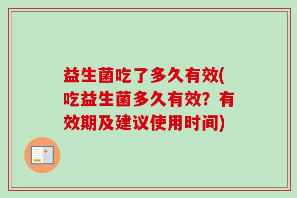益生菌吃了多久有效(吃益生菌多久有效？有效期及建议使用时间)