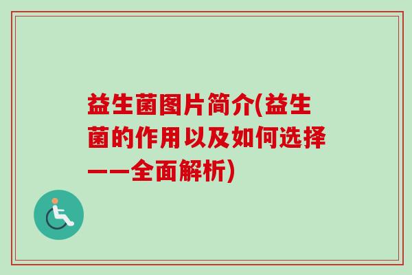 益生菌图片简介(益生菌的作用以及如何选择——全面解析)
