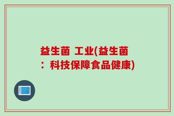 益生菌 工业(益生菌：科技保障食品健康)