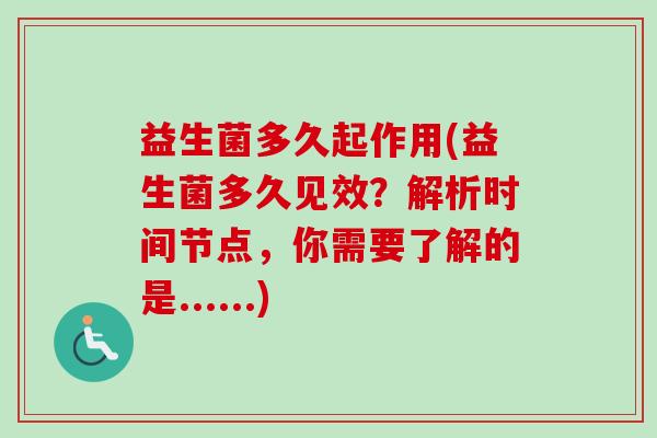 益生菌多久起作用(益生菌多久见效？解析时间节点，你需要了解的是......)