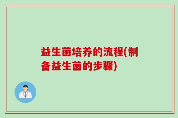 益生菌培养的流程(制备益生菌的步骤)