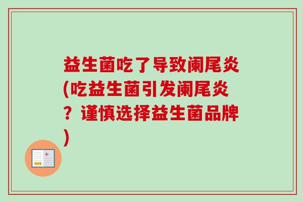 益生菌吃了导致阑尾炎(吃益生菌引发阑尾炎？谨慎选择益生菌品牌)