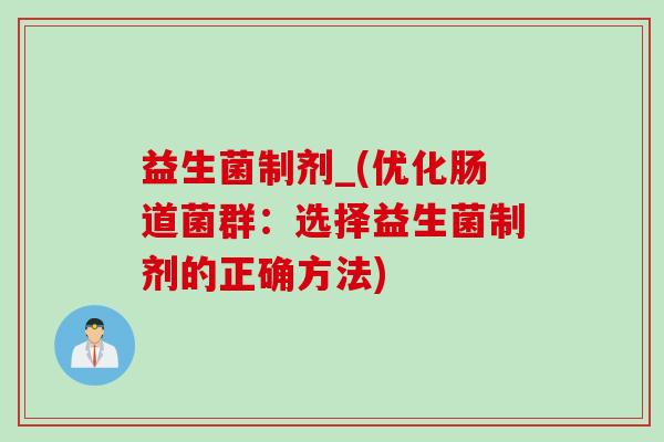 益生菌制剂_(优化肠道菌群：选择益生菌制剂的正确方法)
