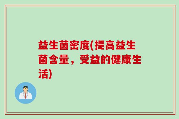 益生菌密度(提高益生菌含量，受益的健康生活)