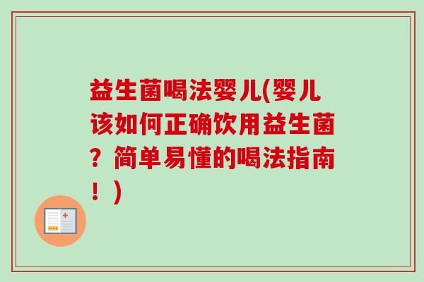 益生菌喝法婴儿(婴儿该如何正确饮用益生菌?简单易懂的喝法指南!) 益生菌喝法婴儿(婴儿该如何正确饮用益生菌?简单易懂的喝法指南!)