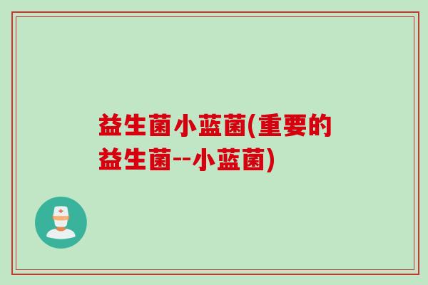 益生菌小蓝菌(重要的益生菌--小蓝菌)
