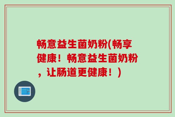 畅意益生菌奶粉(畅享健康！畅意益生菌奶粉，让肠道更健康！)