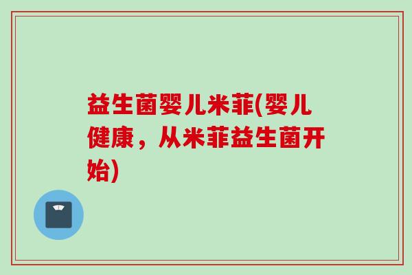 益生菌婴儿米菲(婴儿健康，从米菲益生菌开始)