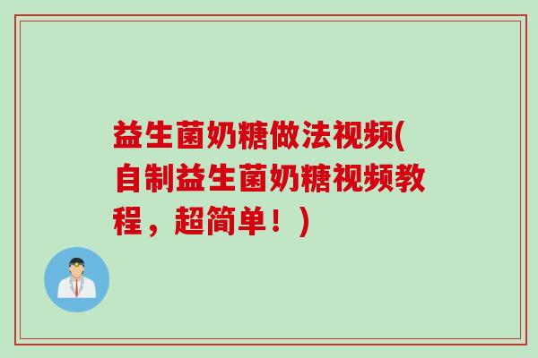 益生菌奶糖做法视频(自制益生菌奶糖视频教程，超简单！)