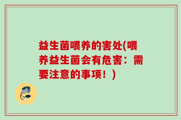 益生菌喂养的害处(喂养益生菌会有危害：需要注意的事项！)