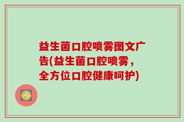 益生菌口腔喷雾图文广告(益生菌口腔喷雾,全方位口腔健康呵护) 益生菌口腔喷雾图文广告(益生菌口腔喷雾,全方位口腔健康呵护)