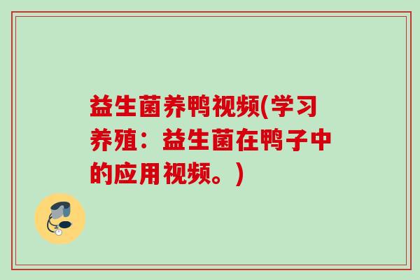 益生菌养鸭视频(学习养殖：益生菌在鸭子中的应用视频。)