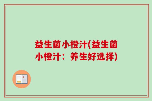 益生菌小橙汁(益生菌小橙汁：养生好选择)
