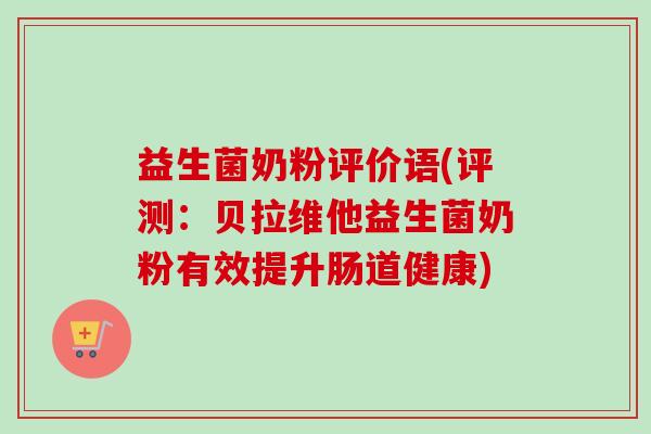 益生菌奶粉评价语(评测：贝拉维他益生菌奶粉有效提升肠道健康)