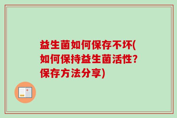 益生菌如何保存不坏(如何保持益生菌活性？保存方法分享)