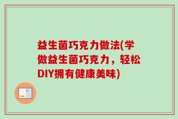 益生菌巧克力做法(学做益生菌巧克力,轻松DIY拥有健康美味) 益生菌巧克力做法(学做益生菌巧克力,轻松DIY拥有健康美味)