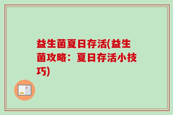 益生菌夏日存活(益生菌攻略：夏日存活小技巧)