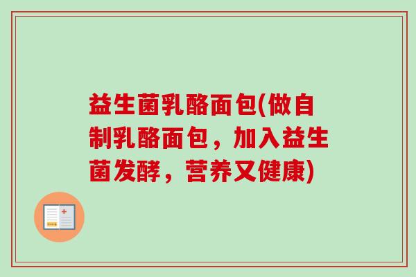 益生菌乳酪面包(做自制乳酪面包，加入益生菌发酵，营养又健康)