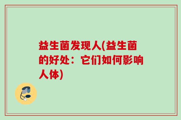 益生菌发现人(益生菌的好处：它们如何影响人体)