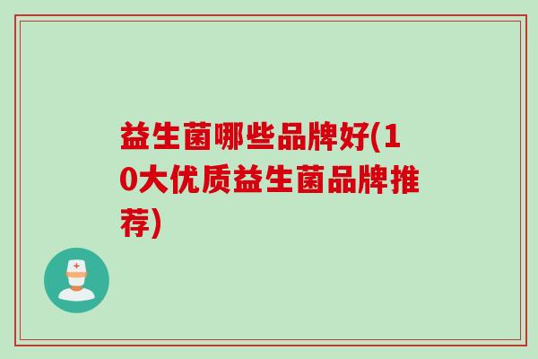 益生菌哪些品牌好(10大优质益生菌品牌推荐)