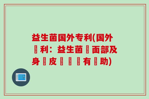 益生菌国外专利(国外專利：益生菌對面部及身體皮膚問題有幫助)