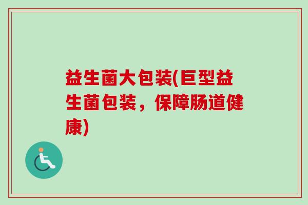 益生菌大包装(巨型益生菌包装，保障肠道健康)