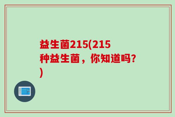 益生菌215(215种益生菌，你知道吗？)