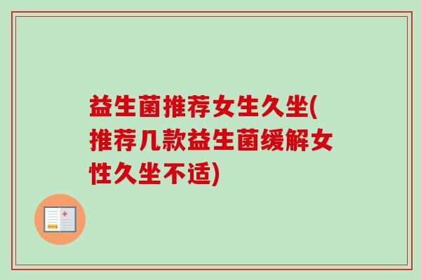 益生菌推荐女生久坐(推荐几款益生菌缓解女性久坐不适)