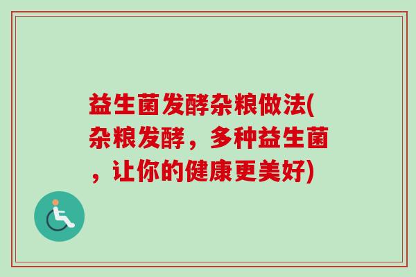益生菌发酵杂粮做法(杂粮发酵，多种益生菌，让你的健康更美好)