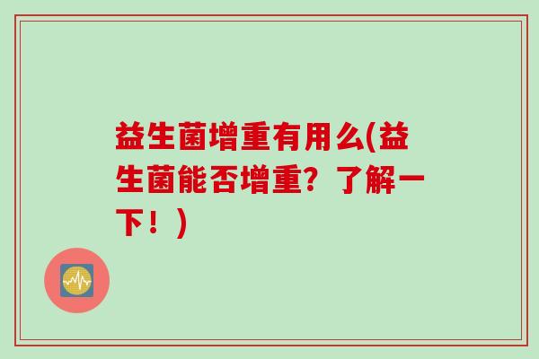 益生菌增重有用么(益生菌能否增重？了解一下！)