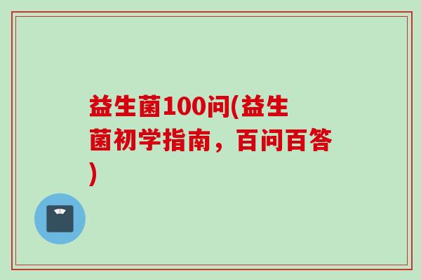 益生菌100问(益生菌初学指南，百问百答)