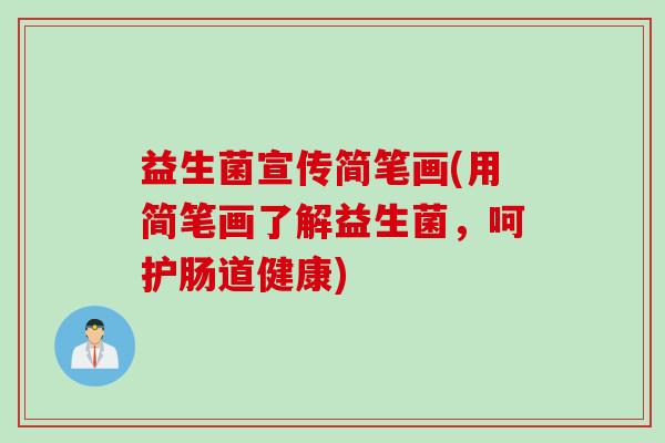 益生菌宣传简笔画(用简笔画了解益生菌，呵护肠道健康)
