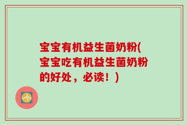 宝宝有机益生菌奶粉(宝宝吃有机益生菌奶粉的好处，必读！)