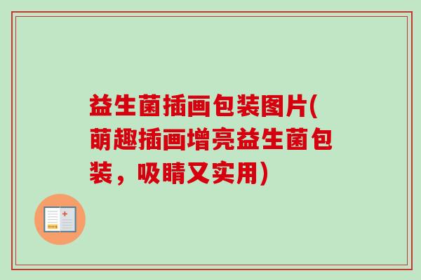 益生菌插画包装图片(萌趣插画增亮益生菌包装,吸睛又实用) 益生菌插画包装图片(萌趣插画增亮益生菌包装,吸睛又实用)