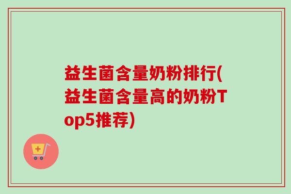 益生菌含量奶粉排行(益生菌含量高的奶粉Top5推荐)