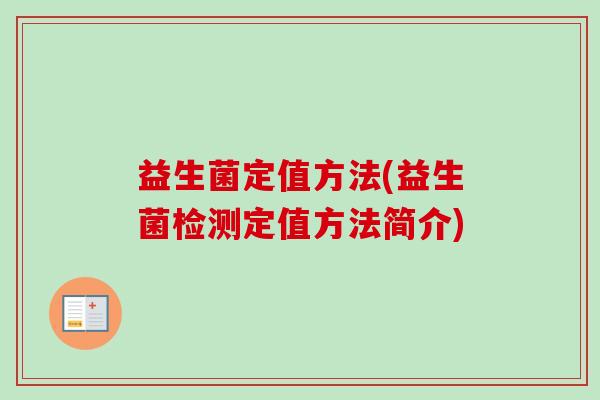 益生菌定值方法(益生菌检测定值方法简介)