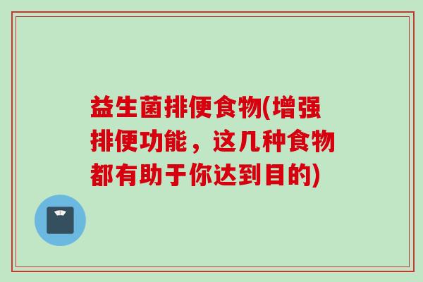 益生菌排便食物(增强排便功能，这几种食物都有助于你达到目的)