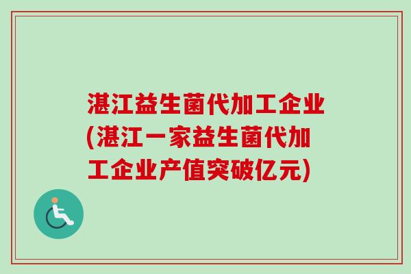 湛江益生菌代加工企业(湛江一家益生菌代加工企业产值突破亿元)