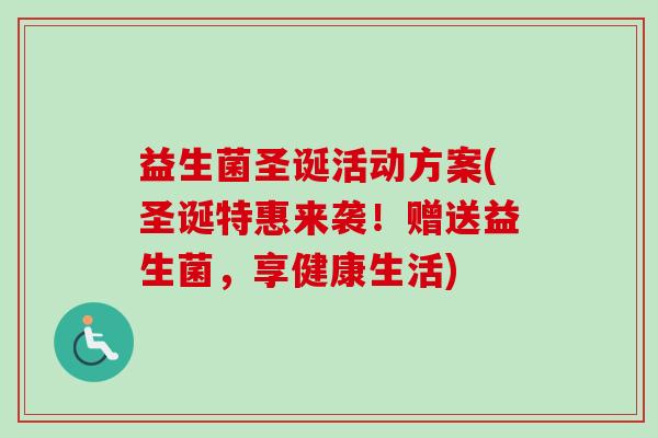 益生菌圣诞活动方案(圣诞特惠来袭！赠送益生菌，享健康生活)