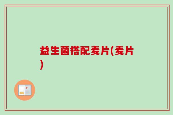益生菌搭配麦片(麦片)