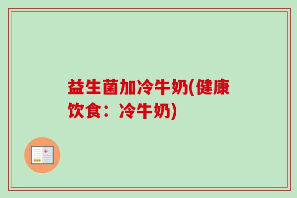 益生菌加冷牛奶(健康饮食：冷牛奶)