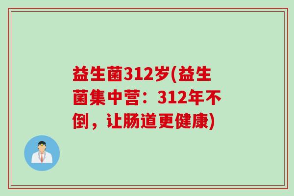 益生菌312岁(益生菌集中营：312年不倒，让肠道更健康)