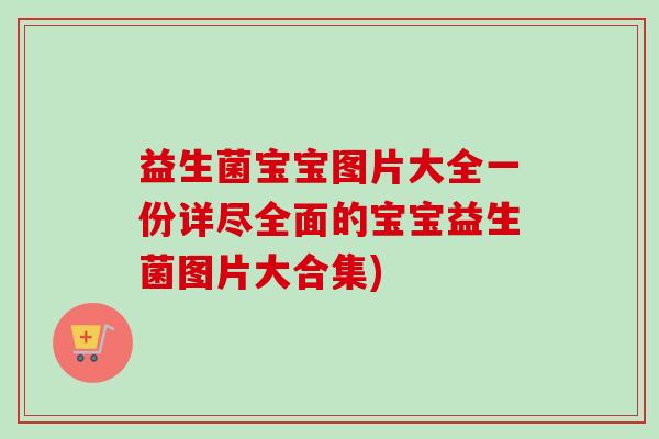 益生菌宝宝图片大全一份详尽全面的宝宝益生菌图片大合集) 益生菌宝宝图片大全一份详尽全面的宝宝益生菌图片大合集)