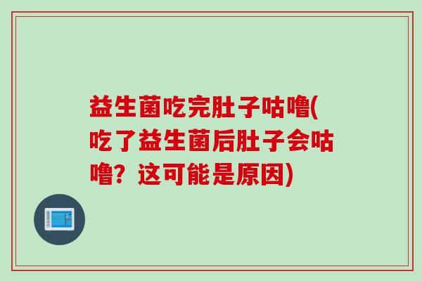 益生菌吃完肚子咕噜(吃了益生菌后肚子会咕噜？这可能是原因)
